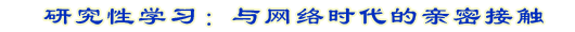 研究性学习：与网络时代的亲密接触