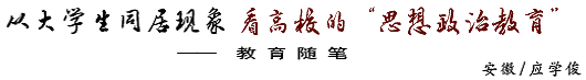 从大学生同居现象 看高校的“思想政治教育”——教育随笔（安徽/应学俊）