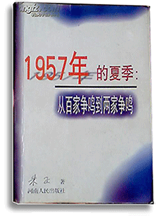 朱正著：1957年夏季：从百家争鸣到两家争鸣