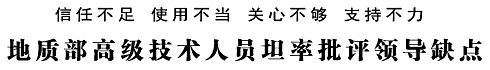 （信任不足 使用不当 关心不够 支持不力:地质部高级技术人员坦率批评领导缺点(1957年5月10日《人民日报》报道)）