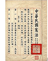 中华民国宪法（选页）