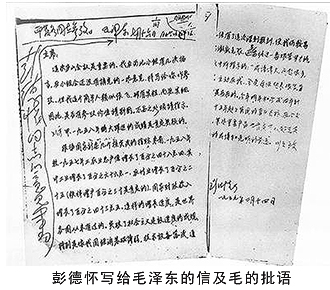 彭德怀写给毛泽东的信及毛的批语