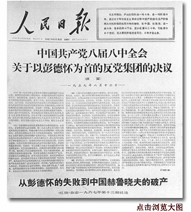 《中国共产党八届八中全会关于以彭德怀同志为首的反党集团的错误的决议（摘要）》（1967年8月16日在《人民日报》上正式公开发表）