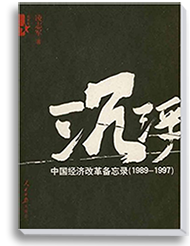 凌志军著《中国经济改革备忘录（1989-1997）》