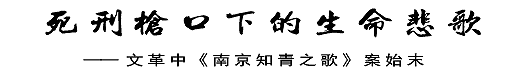 死刑枪口下的生命悲歌——文革中《南京知青之歌》案始末