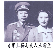 肖华上将与夫人王新兰