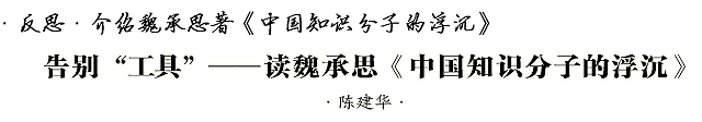 告别“工具”──读魏承思《中国知识分子的沉浮》