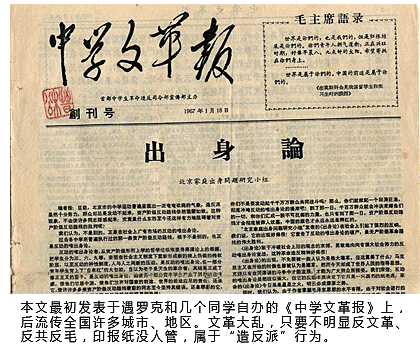 《中学文革报》（点击这里，浏览遇罗克的《出身论》）