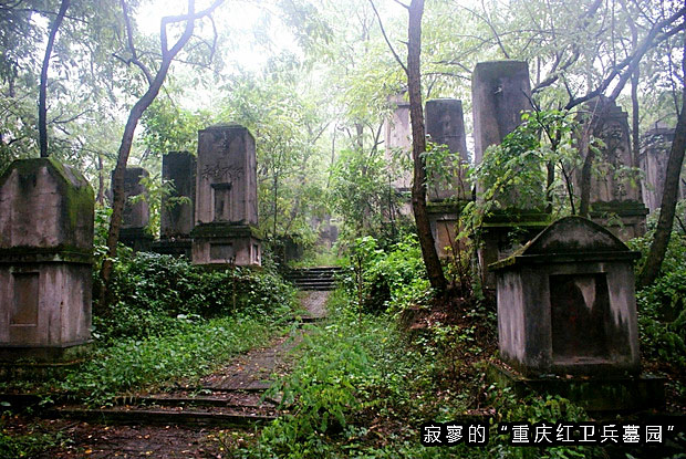 寂寥的“重庆红卫兵墓园”