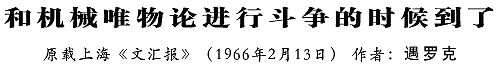 遇罗克生前文章《和机械唯物论进行斗争的时候到了！》（1966年2月13日《文汇报》发表遇罗克该文）