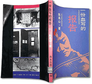 《光明日报》记者陈禹山为张志新一案所写《一份血写的报告》