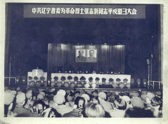 中共辽宁省委为革命烈士张志新同志平反昭雪大会（照片）