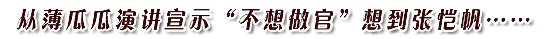 从薄瓜瓜演讲宣示“不想做官”想到张恺帆