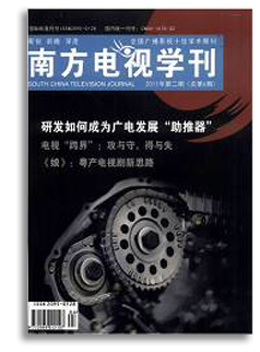 南方电视学刊