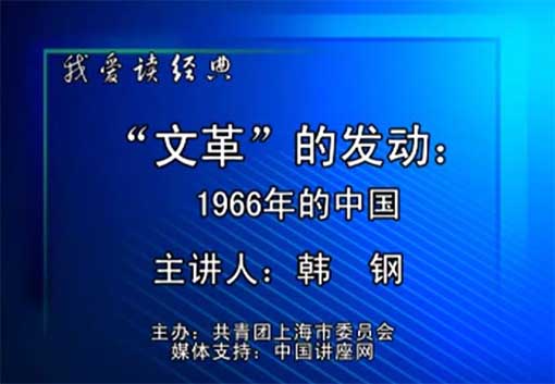 【讲座】韩钢：文革的发动：1966年的中国