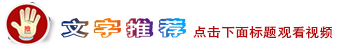 文字推荐