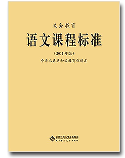 2011年版九年义务教育《语文课程标准》