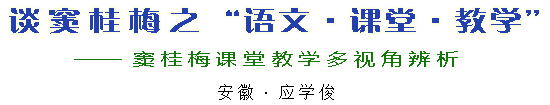 谈窦桂梅之“语文·课堂·教学”——窦桂梅课堂教学多视角辨析（安徽/应学俊）